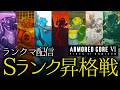 【AC6】Sランク昇格戦やる枠