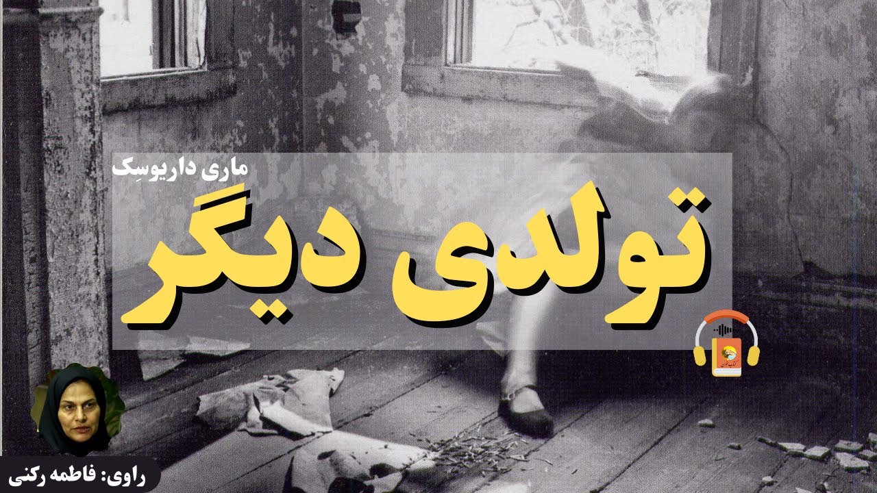 کتاب صوتی تولدی دیگر اثر ماری داریوسِک