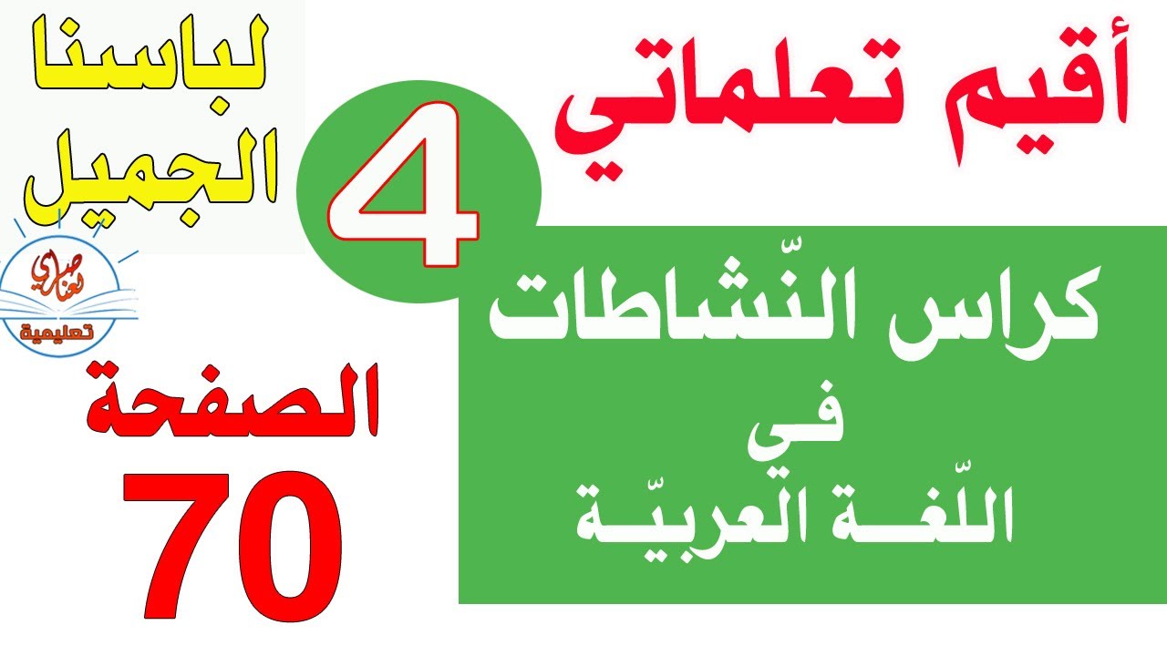 أقيم تعلماتي السنة الرابعة ابتدائي الصفحة70