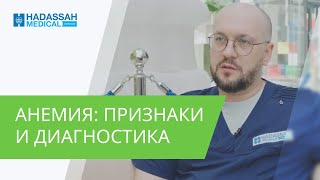 Анемия | Виды анемии и причины возникновения  | Основные симптомы, диагностика и методы лечения