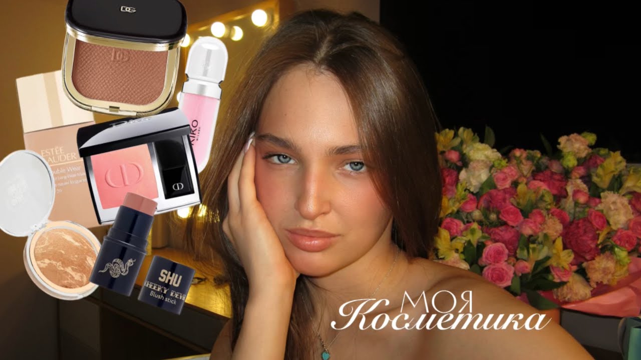 Вся моя косметика 🫦 любимые // не любимые продукты 💄