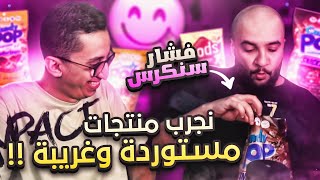 جربنا ناكل حلويات غريبة و مستوردة 😋 ..!! ( فشار سنيكرس 😲 )