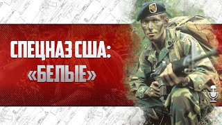 СПЕЦНАЗ США: "БЕЛЫЕ"