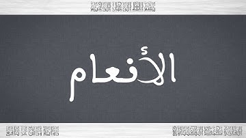 006 HD القرآن سورة الأنعام ورش القارئ محمد الكنتاوي