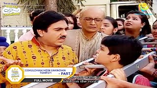 Gokuldham Mein Unknown Tempo?! | FULL MOVIE I PART 1 | Taarak Mehta Ka Ooltah Chashmah | तारक मेहता