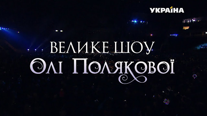 Велике шоу Олі Полякової