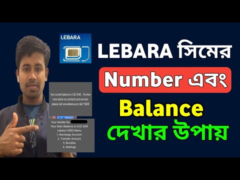 How To Check My Lebara Number /কিভাবে লেবরা সিমের নাম্বার চেক করব /Check Lebara Balance
