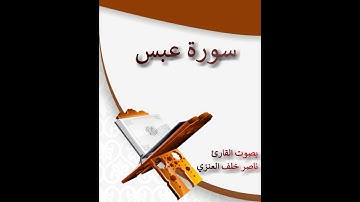سورة عبس- القارئ ناصر خلف العنزي