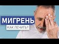 Мигрень. Симптомы, лечение и профилактика.