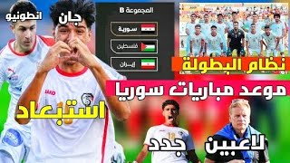 مجموعة صعبة ل منتخب سوريا الاولمبي في غرب اسيا | نظام البطولة وموعد مباريات سوريا🇸🇾 | لاعبين جدد