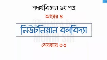 HSC Physics 1st paper-Chapter 4 Newtonian Mechanics-Lecture 3-Notre-dame Teacher