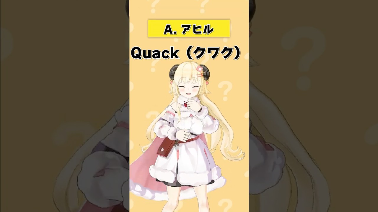 「quack」何の動物の英語オノマトペ？【 #今日のわため 】 #shorts #hololive #vtuber