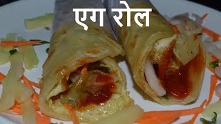 Egg Rolls Recipe - Kolkata Egg Roll Recipe - Perfect Egg Rolls Recipe -How To Make Egg Roll-Egg Roll