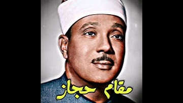عبدالباسط عبدالصمد مقام الحجاز (سورة الحجرات) یا أیها الناس إنا خلقناکم من ذکر و أنثی