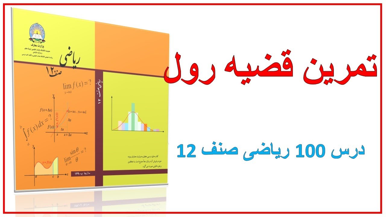 تمرین قضیه رول (درس 100)ریاضی صنف 12
