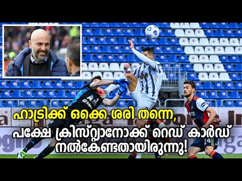 ഹാട്രിക്ക് ഒക്കെ ശരി തന്നെ, പക്ഷേ CR7ന് റെഡ് കാർഡ് നൽകേണ്ടതായിരുന്നു! | Cagliari vs Juventus