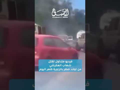 فيديو متداول لقتل شهاب العكرشي من آولاد صقر الزاوية الصباح عاجل شاهد ليبيا فقط 