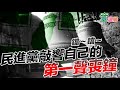 2020.07.09｜鐺～鐺～民進黨敲響自己的第一聲喪鐘｜童溫層