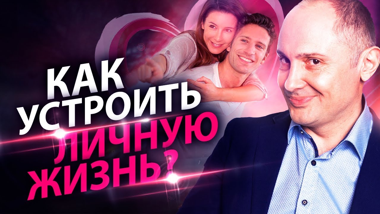 Выпуск 28. Как устроить личную жизнь? Хочу влюбиться!