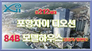 포항자이 디오션 84B타입 모델하우스 공급가 평면도 부동산튜브 부동산투자 부동산전망