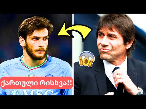 კვარადონას რისხვა!!🤯 ახალი ნომერი მაისურზე!😨კონტე თავკაცად განახლებული ხელფასი!🧨 ნაკრები შეიკრიბა!!