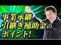 【採択率100％⁈】事業承継・引継ぎ補助金を税理士が徹底解説しました。