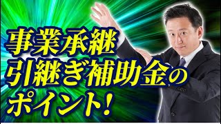 【採択率100％⁈】事業承継・引継ぎ補助金を税理士が徹底解説しました。