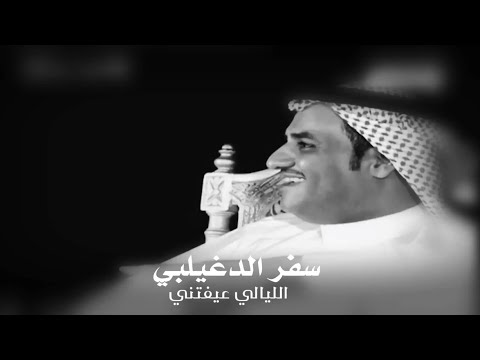 سفر الدغيلبي الليالي عيفتني وانا طبعي عيوف