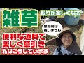 草取りを効率よくする方法【草取り】【草引き】【草抜き】【雑草】【雑草駆除】【草とり】