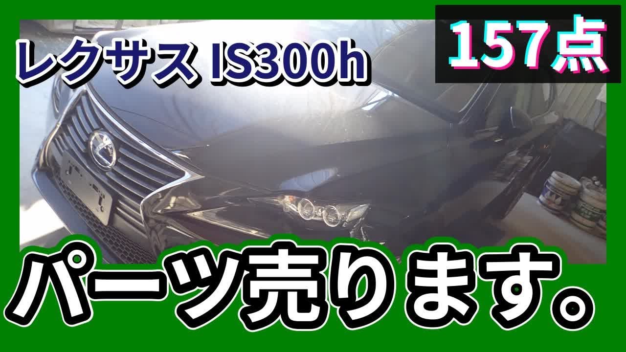 レクサス IS300h(AVE30/30系) 純正中古パーツ紹介 前期 レクサスIS