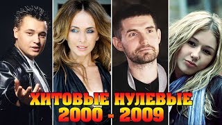 КАК МЕНЯЛИСЬ РУССКИЕ ХИТЫ 2000 - 2009//ХИТОВЫЕ НУЛЕВЫЕ//ЛЮБИМЫЕ ТАНЦЕВАЛЬНЫЕ ХИТЫ ДЕСЯТИЛЕТИЯ