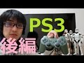 【ゲーム機】PlayStation3がやってきた!! 後編