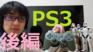 【ゲーム機】PlayStation3がやってきた!! 後編
