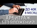 Арбитраж трафика без вложений 2022 ! Рассказываю как зарабатывать до 40 тысяч рублей в месяц!