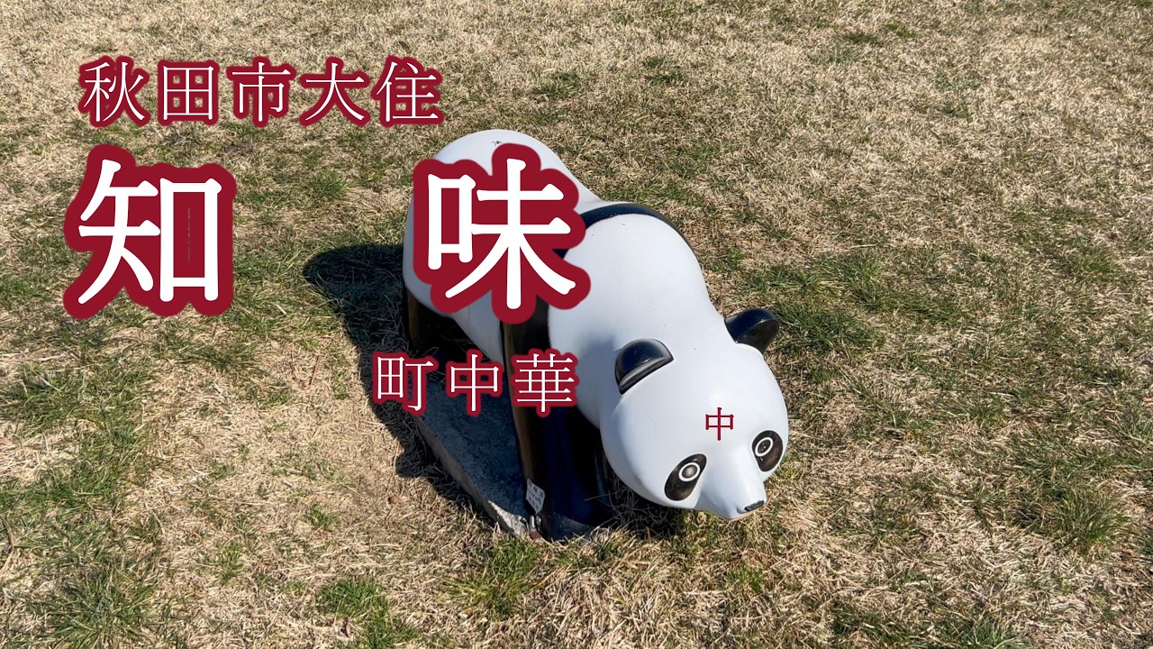 【AKITA】知味(ツーウェイ)/町中華