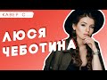 КАВЕР СО ЗВЕЗДОЙ: Люся Чеботина - РЕАКЦИЯ НА КАВЕР ВЕРОНИКИ ЗОЛОТОВОЙ