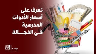 تعرف علي أسعار الأدوات المدرسية في الفجالة