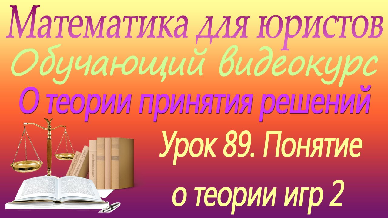 ⁣Понятие о теории игр 2. О теории принятия решений. Урок 89