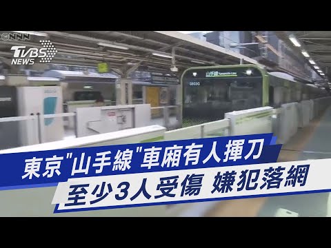 東京「山手線」車廂有人揮刀 至少3人受傷 嫌犯落網｜TVBS新聞 @TVBSNEWS01