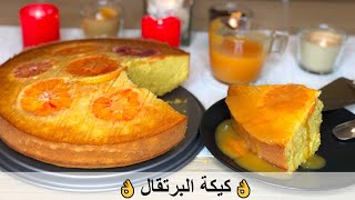 كيكة البرتقال هشة ومرتفعة تذوب في الفم مع صوص البرتقال اللذيذ | Orange Cake
