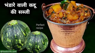 भंडारे वाली कद्दू की सब्जी परफेक्ट रेसिपी | Bhandare wali kaddu ki sabzi | Navratri sabji