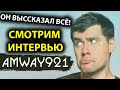 AMWAY921 ВЫССКАЗАЛ ВСЁ! СМОТРИМ ИНТЕРВЬЮ, ЮША БЕГИ!