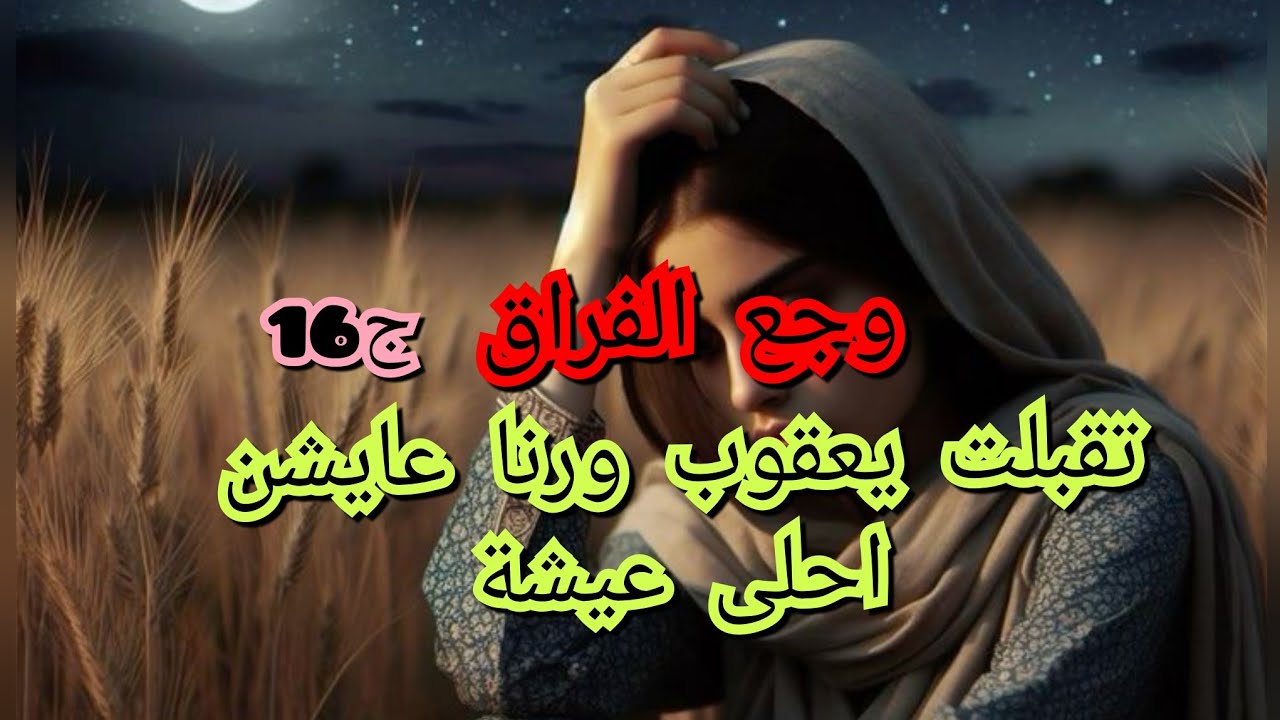 رجع ايوب الحنين وعشت معاه اجمل ايام عمري❤️‍🔥💔ورزقني ربي بأجمل  هدية 🥰😘