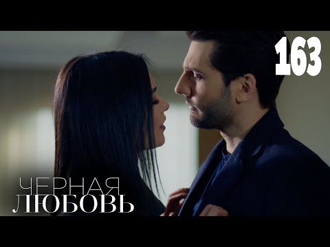Черная любовь | Серия 163 | Турецкие сериалы