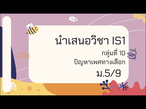 นำเสนอวิชา IS กลุ่มที่ 10 ม.5/9