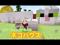 【マインクラフト】みゃーワールドの猫ハウス【ジョニクラ】