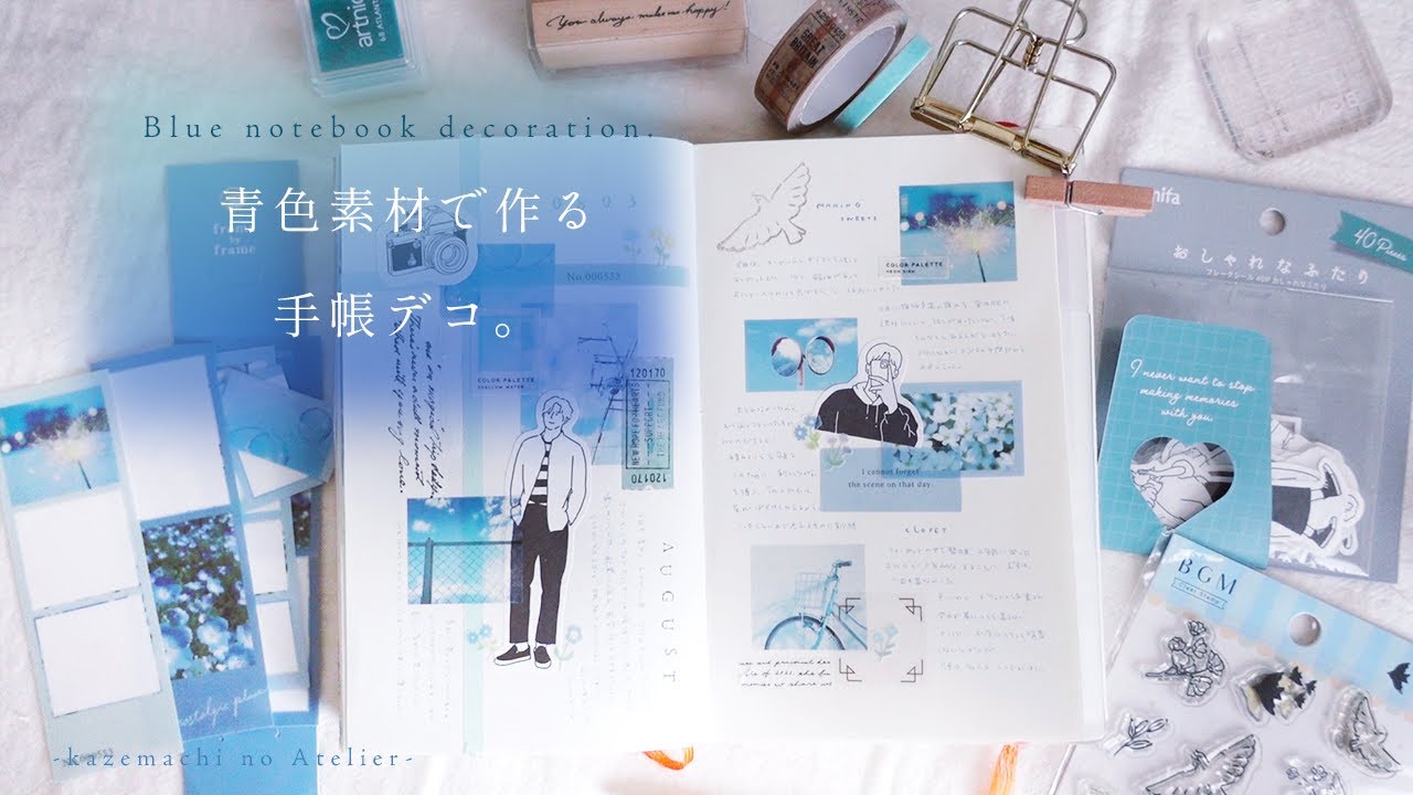 【手帳デコ】青色素材で作る手帳デコ。