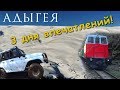 АДЫГЕЯ ★ ГУАМСКОЕ ущелье ★ ХАДЖОХСКАЯ теснина ★ ТЕРМАЛЬНЫЕ источники.