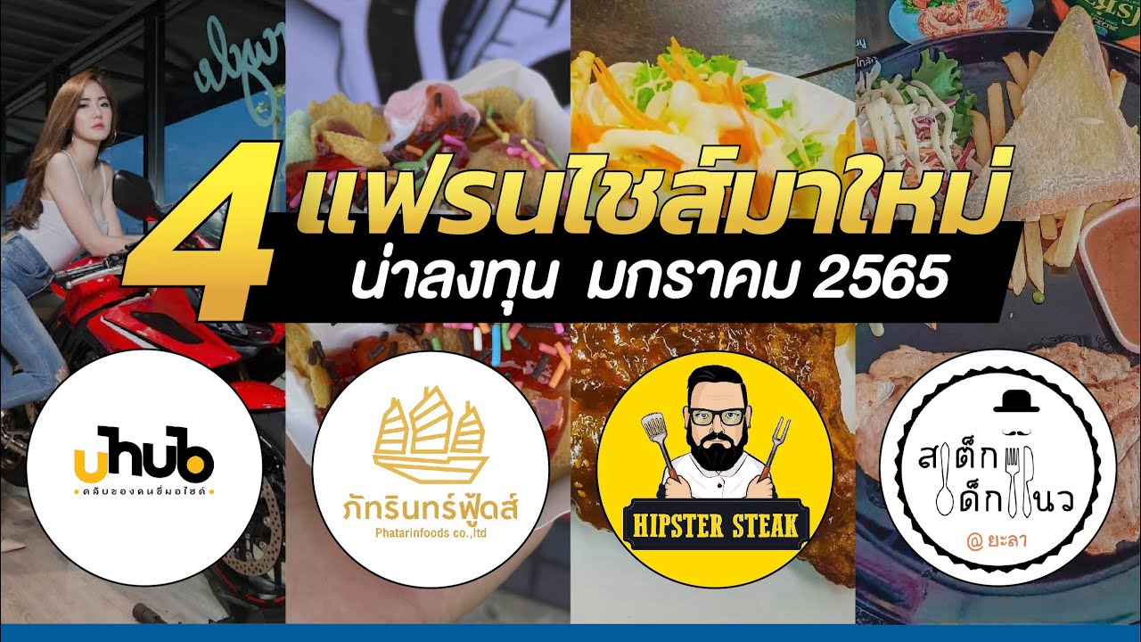 ประเภท ของ แฟ รน ไช ส์  2022 Update  มาแล้ว 4 แฟรนไชส์มาใหม่! น่าลงทุน มกราคม 2565