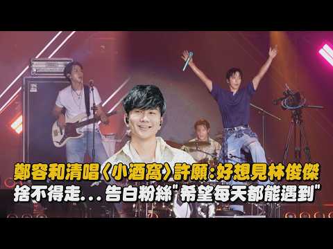 【CNBLUE】鄭容和清唱〈小酒窩〉許願:好想見林俊傑 捨不得走...告白粉絲"希望每天都能遇到"｜完全娛樂